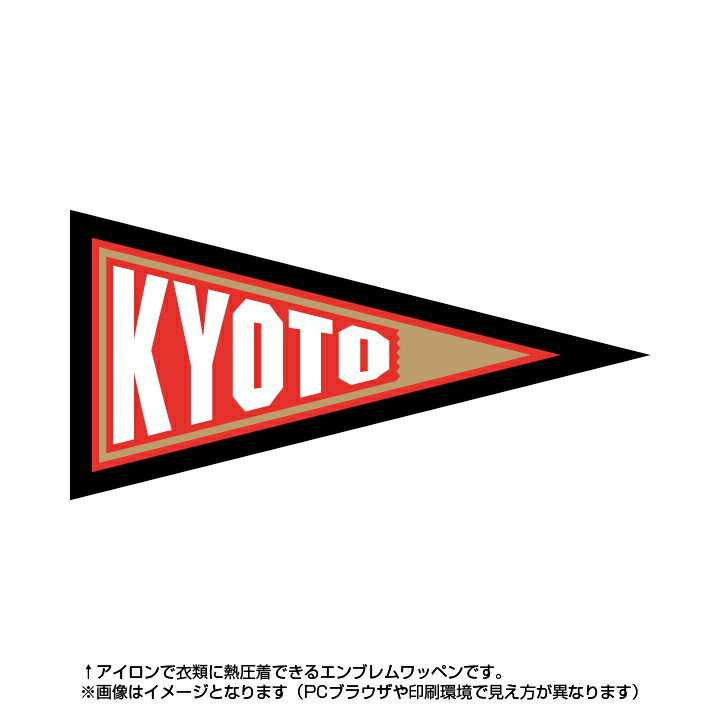 京都ペナント風エンブレム県代表や全国大会・選抜チームワッペンとして人気！