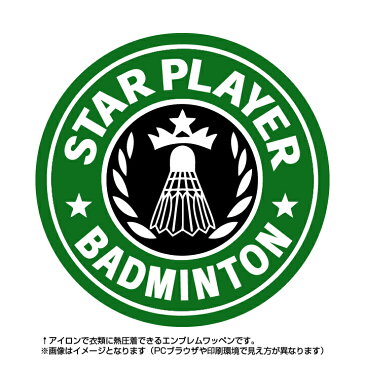 【バドミントン】スタープレイヤーワッペン(カフェロゴ風エンブレム)