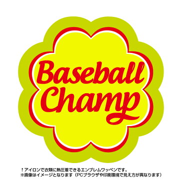 野球　Baseballチャンプワッペン(部活/POP/お菓子/エンブレム/アイロン/キャンディー/スポーツ)