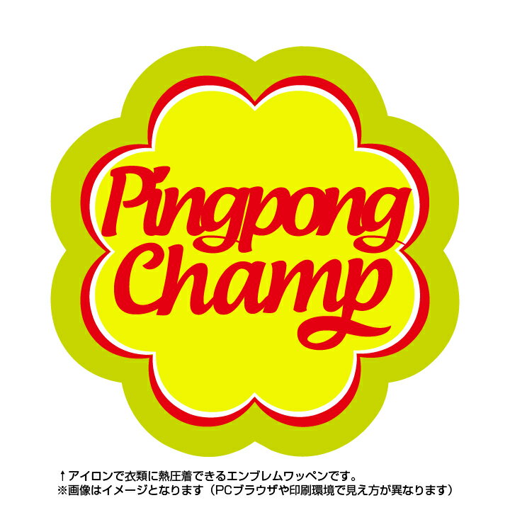 卓球　Pingpongチャンプワッペン(部活/POP/お菓子/エンブレム/アイロン/キャンディー/スポーツ)