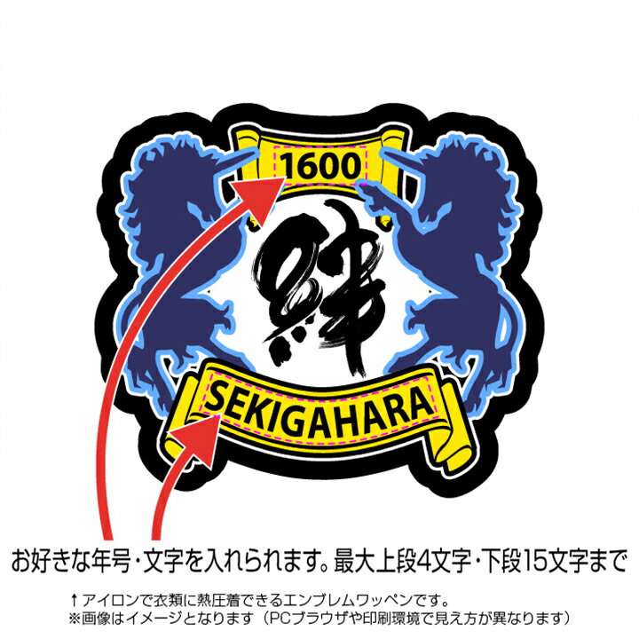 商品情報 【セミオーダーご注文方法】 ご希望の数量にてお買い物カゴに入れてください。ご注文を進めていただくと表示される「備考欄」に印字希望内容をご入力くださいませ。 ※カラーや書体の変更・レイアウト確認は行っておりません。ご希望の場合はフルオーダーページからお申し込みください 素材：ポリエステル100％ サイズ：W8cm×H8cm以内 (エンブレムの形状によってサイズは異なり、縦or横の最大サイズが8cm以内となります) 薄手で光沢感のある生地に昇華印刷を施したプリントエンブレム(ワッペン)です。 裏面にアイロン圧着用のシートがついているので ご家庭のアイロンでウエアに熱圧着が可能です。 【ご注文〜発送までの流れ】 本商品はオンデマンド方式でご注文後にプリント発送となります。 ※製作〜お届けまで4営業日程度お時間を頂戴いたします ※銀行振り込み【前払い】をご選択の場合ご入金確認後の製作となります。 【取り付け方法】　※画像参照 のりのついた面を下にして、つけたい布製品のうえにシートを置き、 あて布をして中温で上から垂直に圧力をかけながら貼り付けてください。 シートが冷めたら出来上がりです。 ※つける布の材質(綿、ポリエステルetc)によって接着温度や付き具合は異なります。 ※アイロンシートによる接着に適さない素材もございますのでご注意下さい。(ナイロン、タオル地、フリース等毛足のあるもの、撥水加工が施されているもの等) ※圧力が弱いと剥がれの原因となります。使用頻度が高く、繰り返し洗濯をされるものにつきましては、剥がれにくいよう縫いつけていただくと長くご使用いただけます。 ※タンブラー乾燥など、高温での洗濯・乾燥はお控え下さい 備考 ※商品画像はイメージとなります。 ※1点毎オリジナル製作の為、サイズや裁断面に1〜2mm程度の誤差が生じる場合がございます。 ※オンデマンドプリントの為、ご注文後のキャンセル・ご交換はお受けしておりません。 ※カラーや文字の書体変更をご希望の場合、1枚+200円〜にてご対応いたします。 【チームオーダー・オリジナル製作について】 ・その他のセミオーダーアイテム 既存デザインに団体名や個人名をプラスしてオリジナル製作致します ・フルオーダー 形やカラーなど自由に選んでチームオリジナルのエンブレムを製作致します&nbsp;