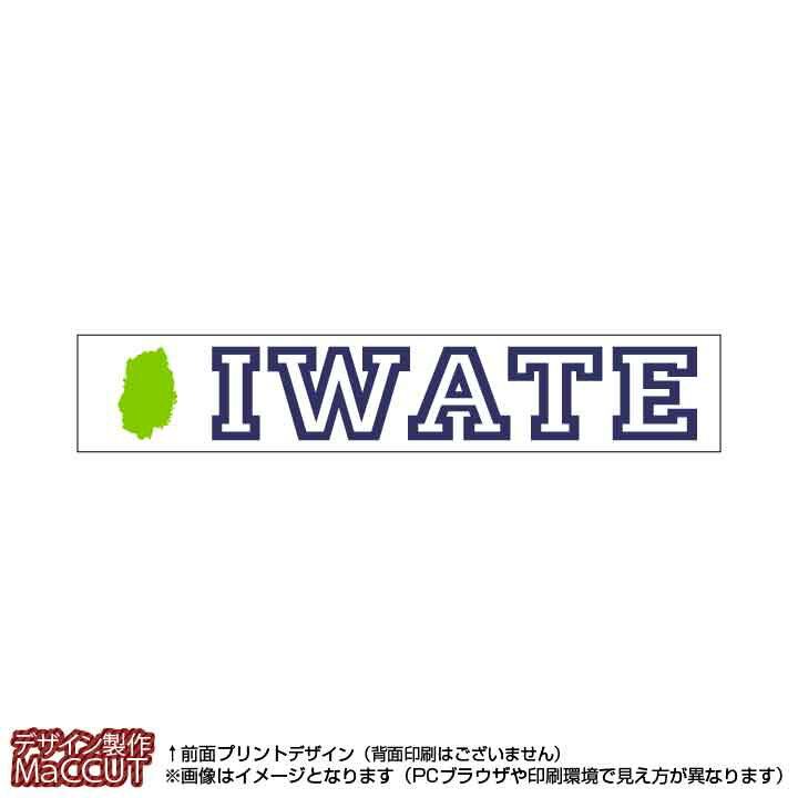 マフラータオル 岩手県(20×110サイズ)※白地にローマ字で都道府県名＆地形のプリント入り