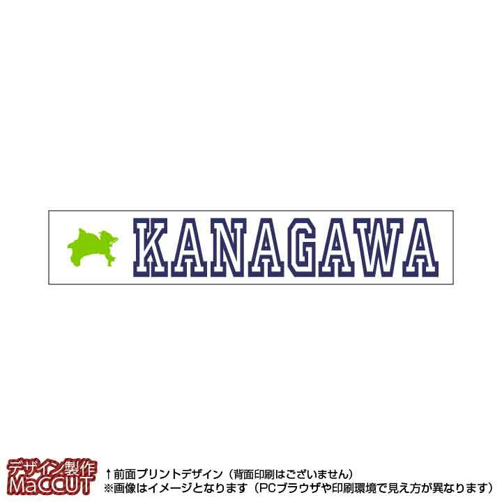 マフラータオル 神奈川県(20×110サイズ)※白地にローマ字で都道府県名&地形のプリント入り
