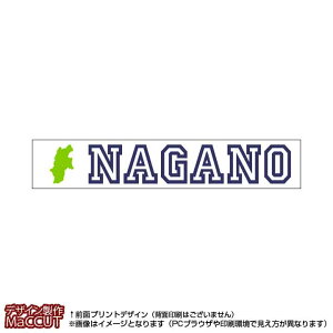 マフラータオル 長野県(20×110サイズ)※白地にローマ字で都道府県名&地形のプリント入り