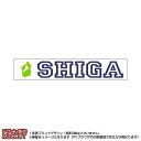 マフラータオル 滋賀県(20×110サイズ)※白地にローマ字で都道府県名&地形のプリント入り