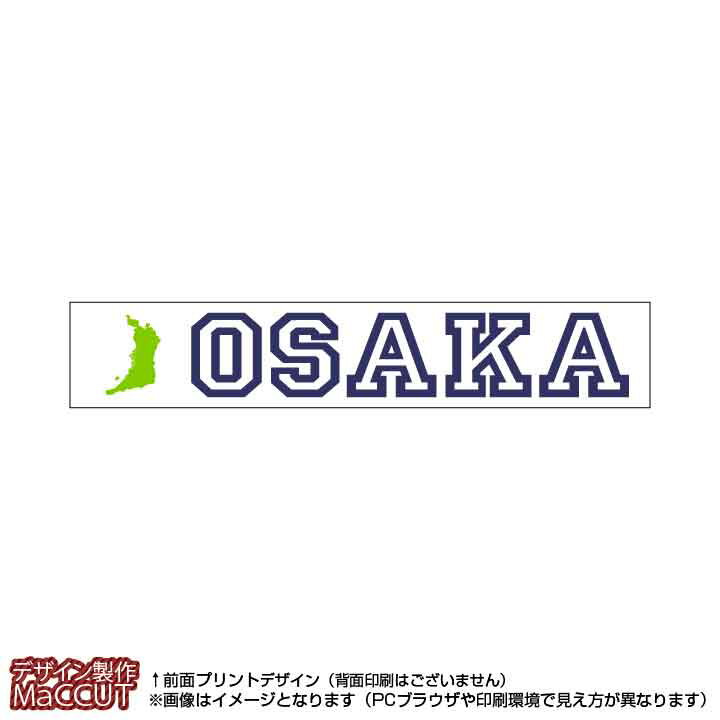 マフラータオル 大阪府(20×110サイズ)※白地にローマ字で都道府県名&地形のプリント入り