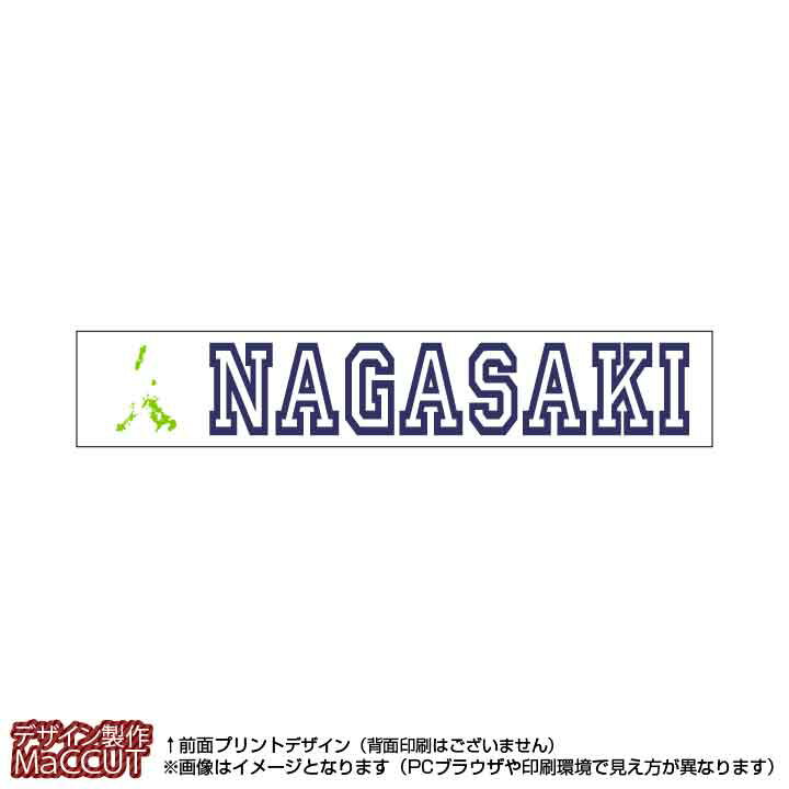 マフラータオル 長崎県(20×110サイズ)※白地にローマ字で都道府県名&地形のプリント入り