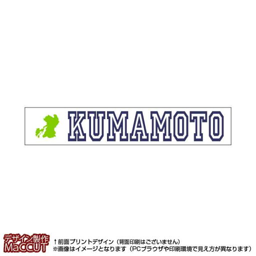 マフラータオル 熊本県(20×110サイズ)※白地にローマ字で都道府県名&地形のプリント入り マフラータオル 熊本県(20×110サイズ)※白地にローマ字で都道府県名&地形のプリント入り