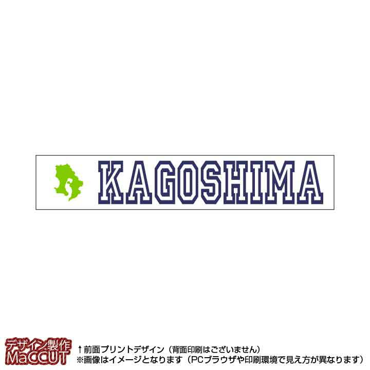マフラータオル 鹿児島県(20×110サイズ)※白地にローマ字で都道府県名&地形のプリント入り