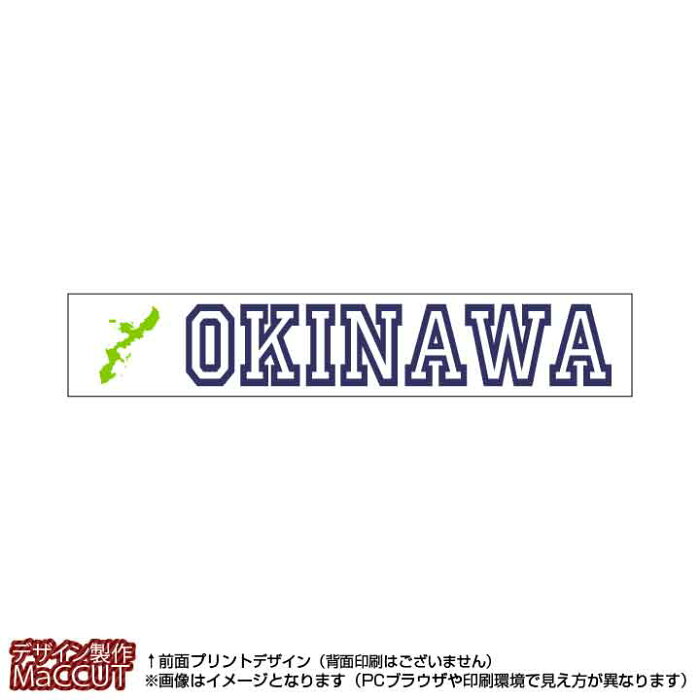 マフラータオル 沖縄県(20×110サイズ)※白地にローマ字で都道府県名＆地形のプリント入り