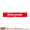 マフラータオル 新体操(赤に白抜き文字rhythmic gymnastics)※マイクロファイバー素材タオル20×110サイズ