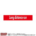 マフラータオル 長距離走(赤に白抜き文字long distance run)※マイクロファイバー素材タオル20×110サイズ