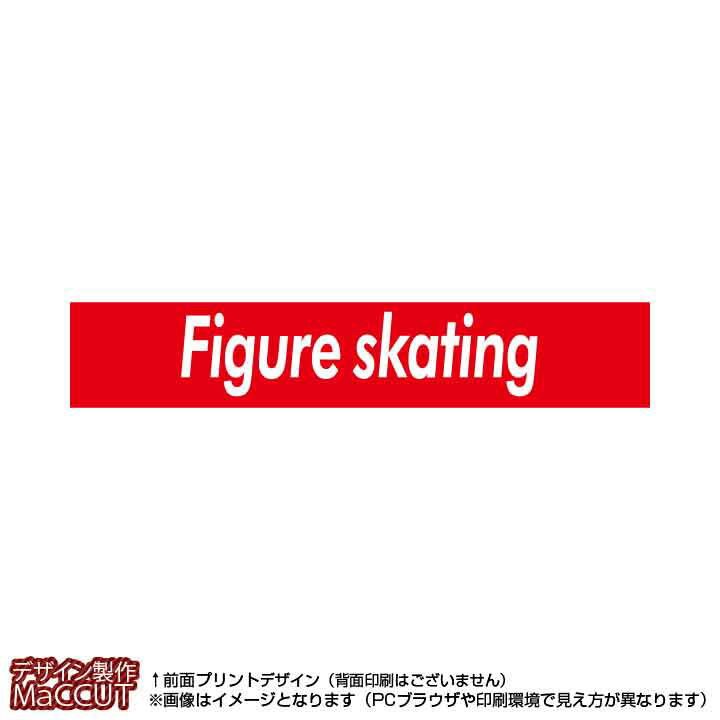 マフラータオル フィギュアスケート(赤に白抜き文字figure skating)※マイクロファイバー素材タオル20×110サイズ