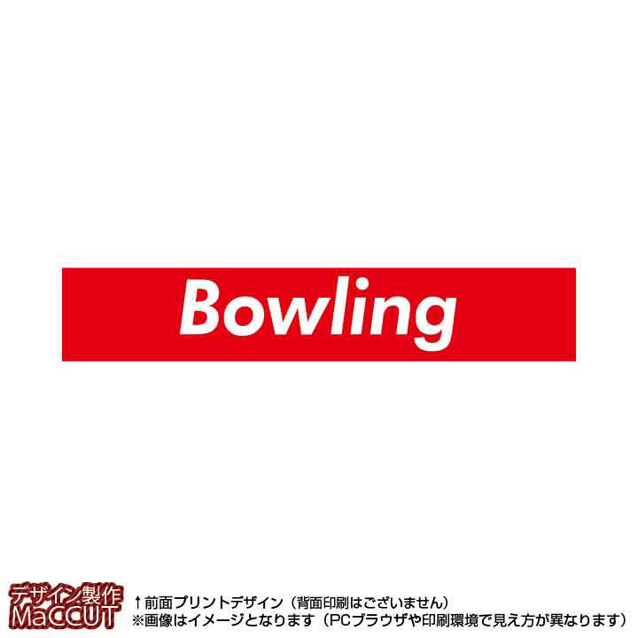 マフラータオル ボウリング(赤に白抜き文字bowling)※マイクロファイバー素材タオル20×110サイズ