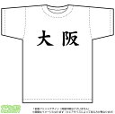 大阪Tシャツ(ドライスポーツT-shirt：ホワイト)