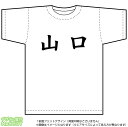 山口Tシャツ(ドライスポーツT-shirt：ホワイト)