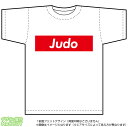 柔道Tシャツ(judo)ストリート系BOXロゴデザインのドライスポーツTシャツ：白 その1