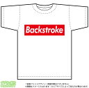 背泳ぎTシャツ(backstroke)ストリート系BOXロゴデザインのドライスポーツTシャツ：白