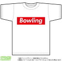 ボウリングTシャツ(bowling)ストリート系BOXロゴデザインのドライスポーツTシャツ：白