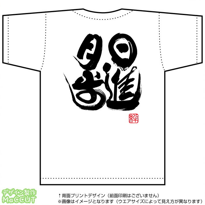 乐天商城 - 日進月歩Tシャツ (ドライスポーツT-SHIRTSホワイト)※お好きな落款(ハンコ印)をお選び頂けます。