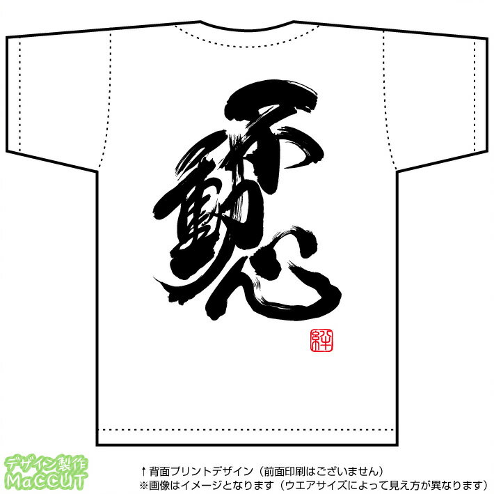 不動心Tシャツ (ドライスポーツT-SHIRTSホワイト)※お好きな落款(ハンコ印)をお選び頂けます。