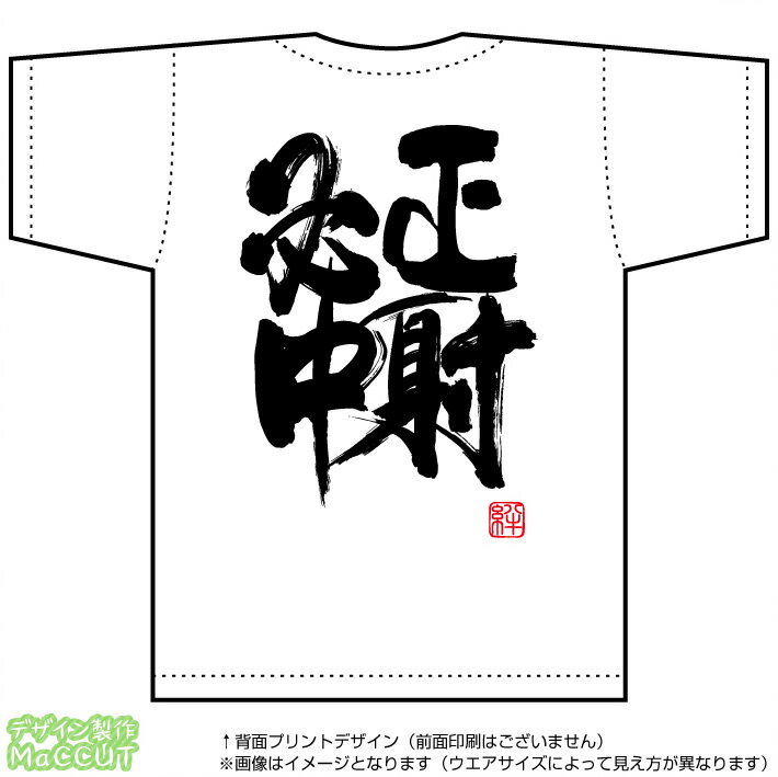 Rakuten - 正射必中Tシャツ (ドライスポーツT-SHIRTSホワイト)※お好きな落款(ハンコ印)をお選び頂けます。