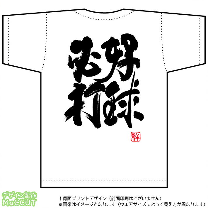 好球必打Tシャツ (ドライスポーツT-SHIRTSホワイト)※お好きな落款(ハンコ印)をお選び頂けます。