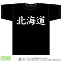 北海道Tシャツ(綿T-shirt：ブラック)