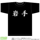 岩手Tシャツ(綿T-shirt：ブラック)