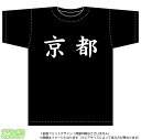 京都Tシャツ(綿T-shirt：ブラック)