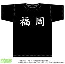 福岡Tシャツ(綿T-shirt：ブラック)