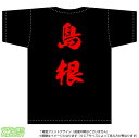 島根ティーシャツ「全国ご当地T-shirt」背面にドカンと目立つ都道府県名入り(綿Tシャツ：ブラック)