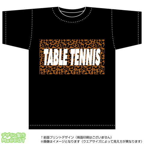 ヒョウ柄卓球Tシャツ(豹柄・レオパード)