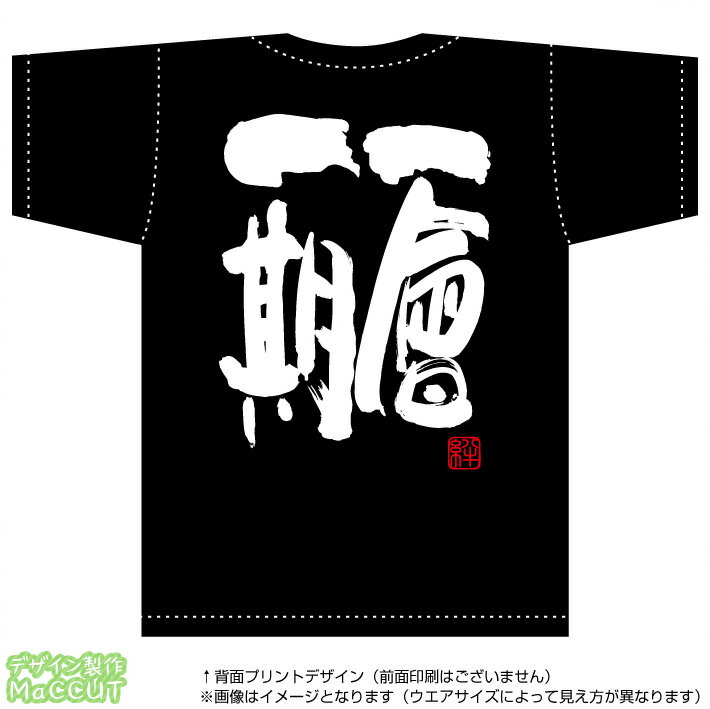 一期一会Tシャツ (コットン100％T-SHIRTSブラック)※お好きな落款(ハンコ印)をお選び頂けます。