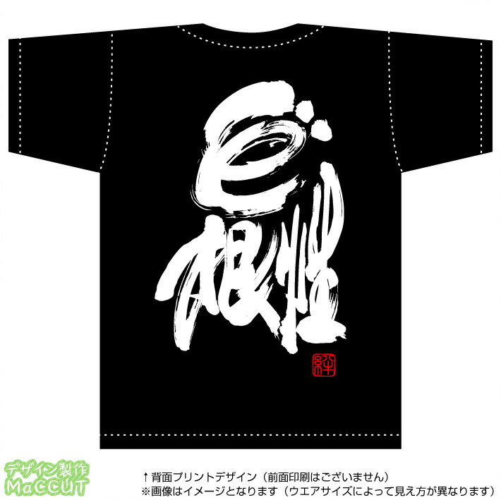 乐天商城 - ど根性Tシャツ(コットン100％T-SHIRTSブラック)※お好きな落款(ハンコ印)をお選び頂けます。