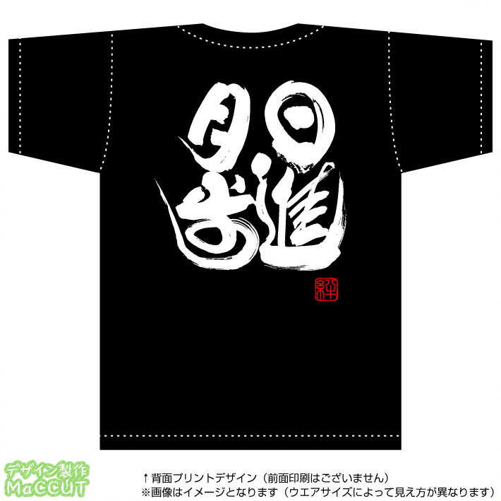 乐天商城 - 日進月歩Tシャツ(コットン100％T-SHIRTSブラック)※お好きな落款(ハンコ印)をお選び頂けます。