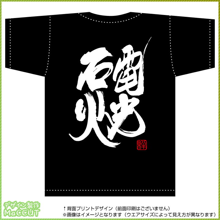 乐天商城 - 電光石火Tシャツ(背面印刷)(コットン100％T-SHIRTSブラック)※お好きな落款(ハンコ印)をお選び頂けます。
