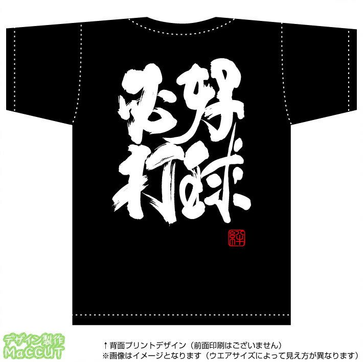 乐天商城 - 好球必打Tシャツ(コットン100％T-SHIRTSブラック)※お好きな落款(ハンコ印)をお選び頂けます。