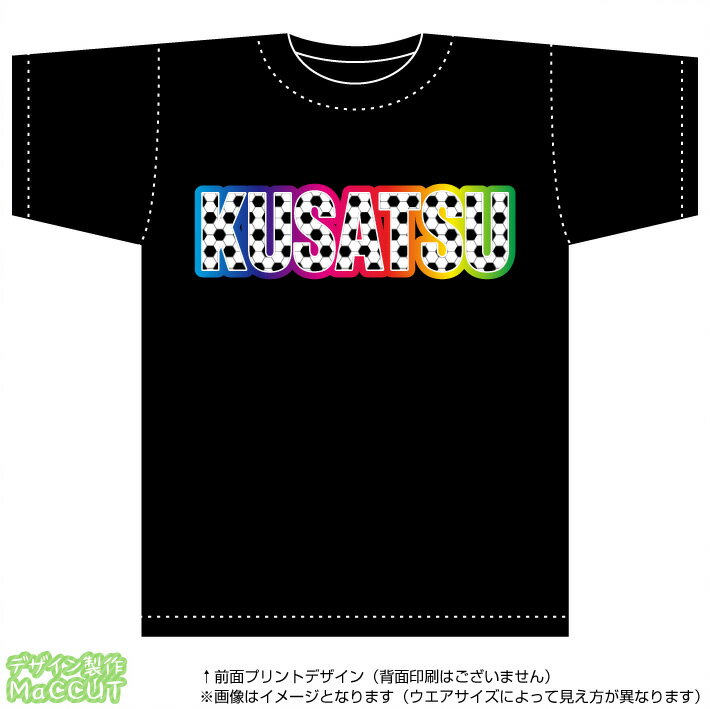 草津サッカーTシャツ(黒)(Jリーグ/応援/ホーム/サポーター/チーム/サッカーボール)