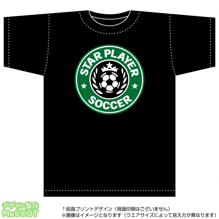 スタープレイヤーTシャツ【サッカー】(綿100％T-shirt：黒)