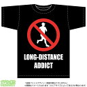 長距離走中毒Tシャツ(ブラック)