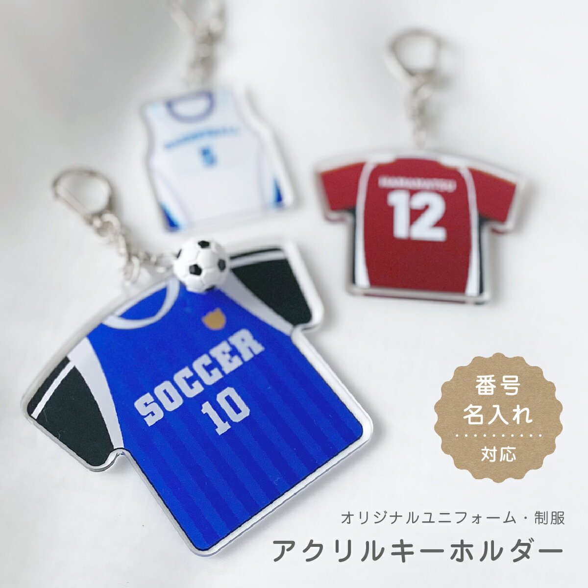 卒団記念品 ユニフォーム キーホルダー 制服 卒業記念品 クラブチーム サッカー フットサル 野球 バスケ バレー ソフトテニス ラグビー アメフト バト 卓球 剣道 柔道