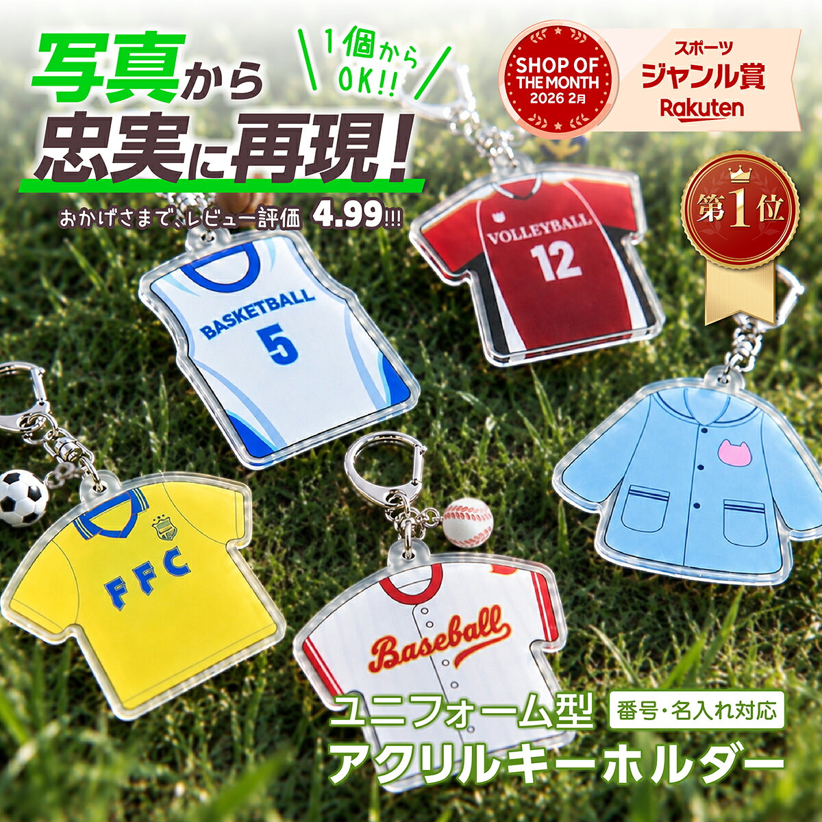 楽天1位 ユニフォームキーホルダー 名入れ オリジナル アクリルキーホルダー 写真から作成 卒団記念 卒部記念 卒業記念 部活 野球 サッカー バスケ バレー 卓球 ラグビー 吹奏楽 チーム 記念品 オーダーメイド プレゼント 卒団 引退 記念 ギフト 日本製