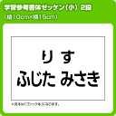 ゼッケン 学習参考書体 一般2段・小 W15cm×H10cm