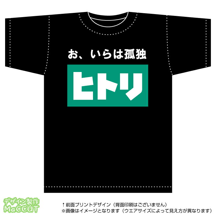 乐天商城 - おいらは孤独「ヒトリ」Tシャツ(綿100％T-shirt：黒)