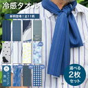 新柄 プレゼント 冷感タオル クールタオル 冷感タオル おしゃれ 暑さ対策 首 ひんやりタオル ストール メンズ 夏 接触冷感 アウトドア 実用的 普段使い お...