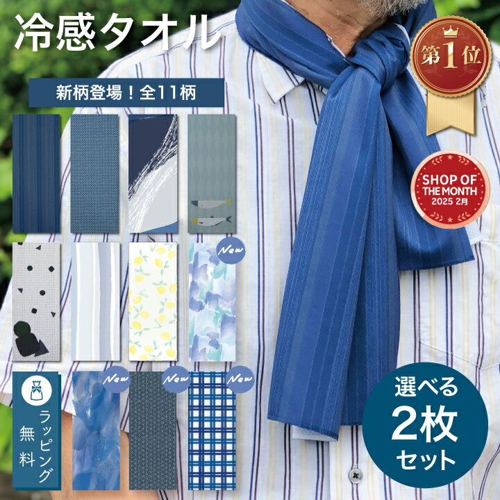 【楽天1位】新柄 プレゼント 冷感タオル 父の日 敬老の日 おじいちゃん クールタオル 冷感タオル おしゃれ 暑さ対策 首 ひんやりタオル ストール メンズ 夏...