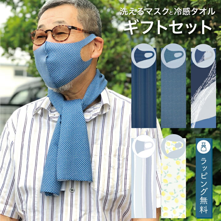 父の日 ギフト 洗えるマスクと冷感タオルのセット 誕生日 プレゼント 健康 日本製 熱中症対策 70代 60代 マックカット