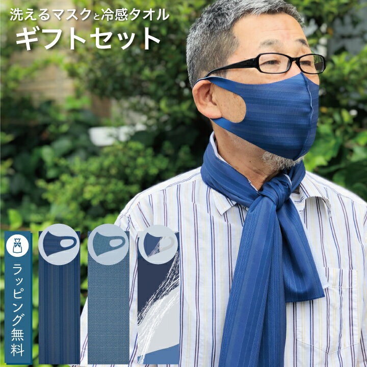 敬老の日 ギフト 洗えるマスクと冷感タオルのセット 誕生日 プレゼント 健康 日本製 熱中症対策 70代 60代