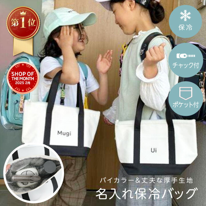【楽天1位】名入れ 保冷バッグ お弁当バッグ モノトーン シンプル 名前入りトートバッグ 名前入り バック 名前オーダー 誕生日 プレゼント ギフト イニシャル...